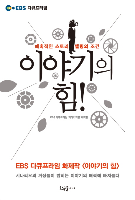 이야기의 힘!